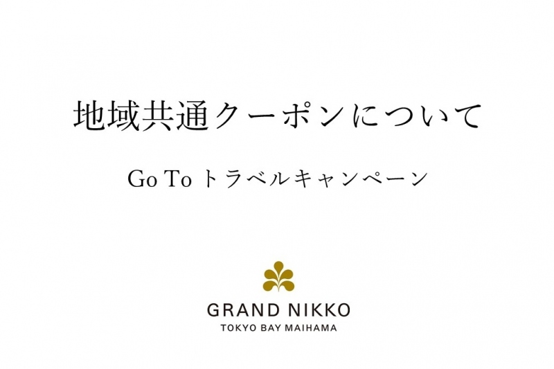 お知らせ 公式 グランドニッコー東京ベイ 舞浜 東京ディズニーリゾート オフィシャルホテル