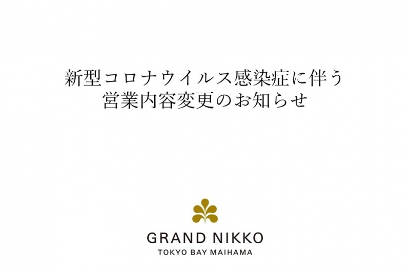 公式 グランドニッコー東京ベイ 舞浜 東京ディズニーリゾート オフィシャルホテル