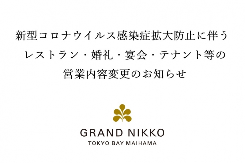 公式 グランドニッコー東京ベイ 舞浜 東京ディズニーリゾート オフィシャルホテル