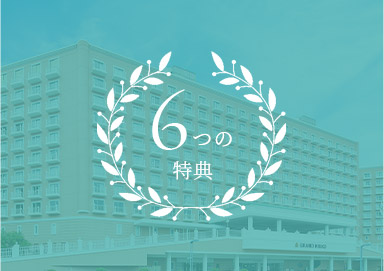 公式 グランドニッコー東京ベイ 舞浜 東京ディズニーリゾート オフィシャルホテル