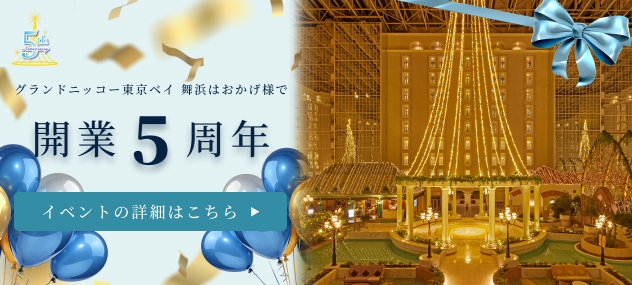 画像：開業5周年イベントバナー