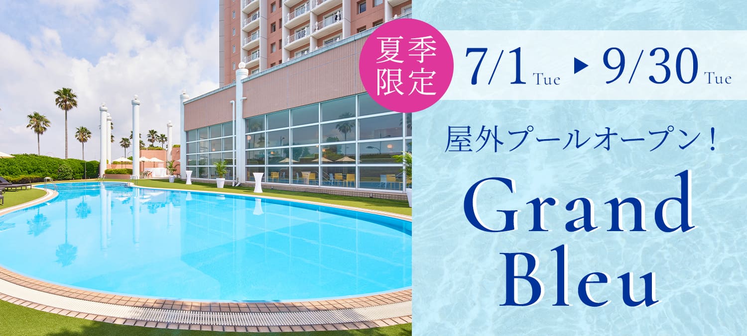 夏季限定屋外プール Grand Bleu