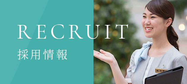 採用情報