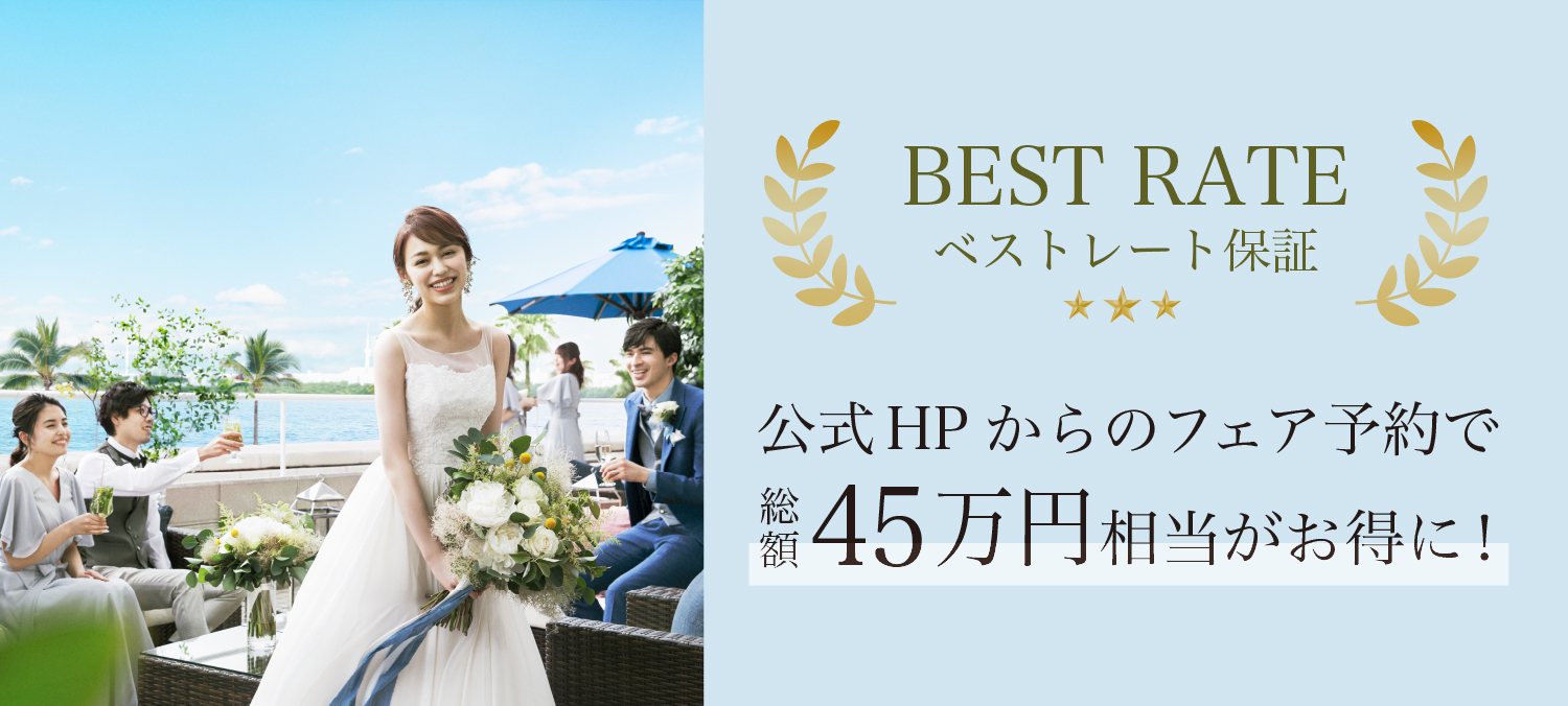 ベストレート保障