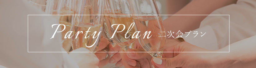 二次会プラン