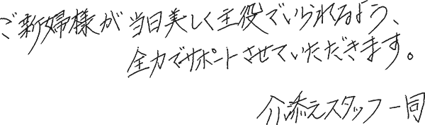 介添メッセージ