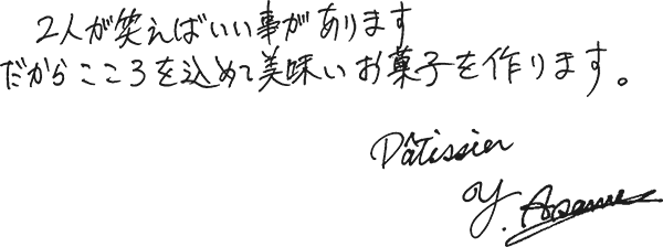 製菓料理長メッセージ