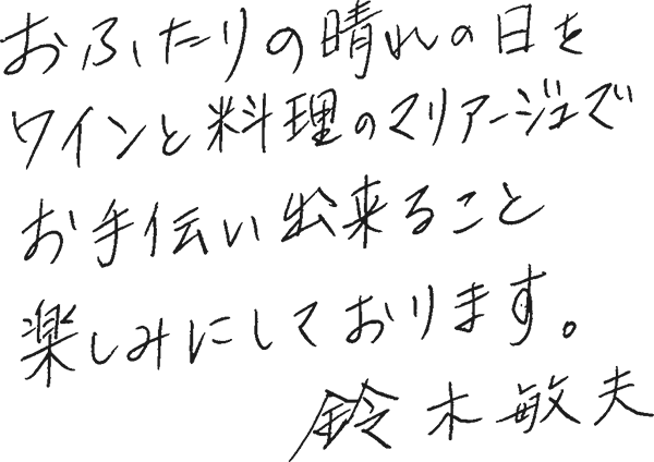 ソムリエメッセージ