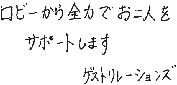 ゲストリレーションズメッセージ
