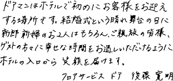 ドアマンメッセージ