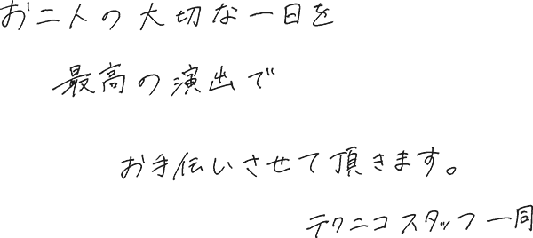 音響・演出メッセージ