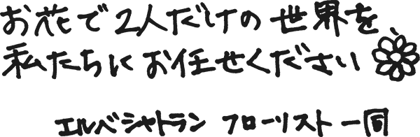 装花メッセージ