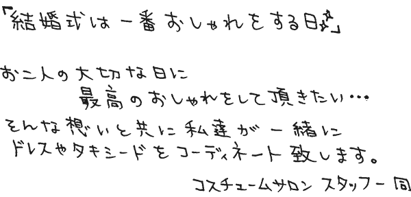 衣装メッセージ